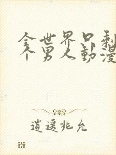 全世界只剩下五个男人动漫