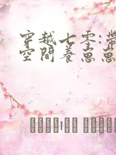 穿越七零:带着空间养崽崽全文版