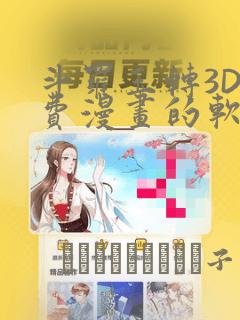 斗罗玉转3D免费漫画的软件