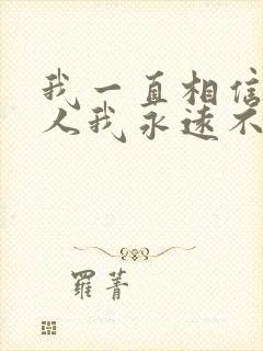 我一直相信有些人我永远不必等是什么歌