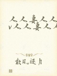 人人妻人人妻av人人妻人人妻