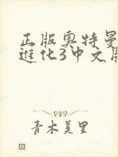 正版奥特曼格斗进化3中文版下载