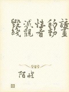 毁灭性的诱惑在线观看动画