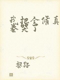 我把全修真界都卷哭了