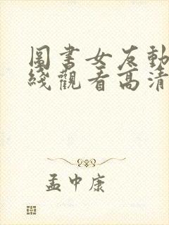 图书女友动漫在线观看高清版