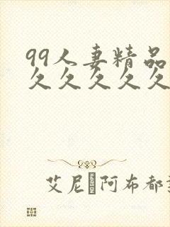 99人妻精品久久久久久久久