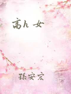 高h 女