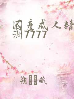 国产成人精品亚洲7777