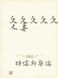 久久久久久久久人妻