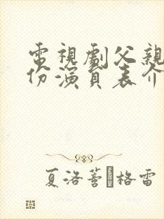 电视剧父亲的身份演员表介绍