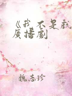 《我不是戏神》广播剧