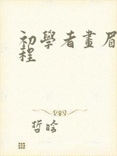 初学者画眉毛教程