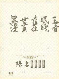 异世催眠王免费漫画在线看