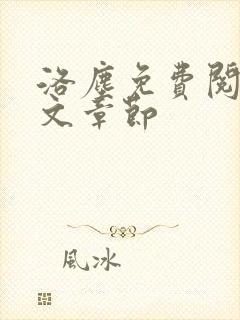 洛尘免费阅读全文章节