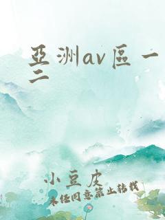 亚洲av区一区二