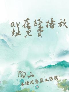 av在线播放网址免费