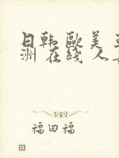 日韩 欧美 亚洲 在线 人妻