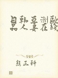 日韩亚洲欧美极品人妻在线