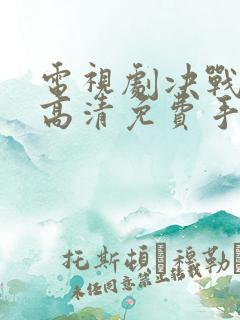 电视剧决战江桥高清免费手机观看