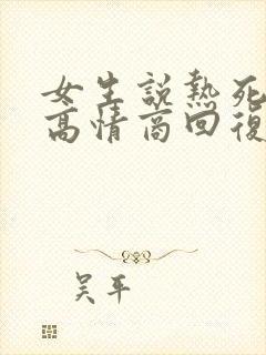 女生说热死我了高情商回复