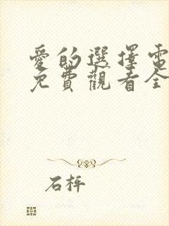 爱的选择电视剧免费观看全集高清