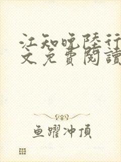 江知晚陆行珩全文免费阅读最新章节