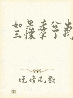 如果老公出轨小三怀孕了我该怎么处理