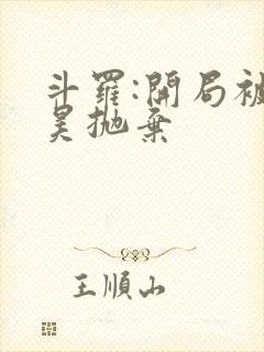 斗罗:开局被唐昊抛弃