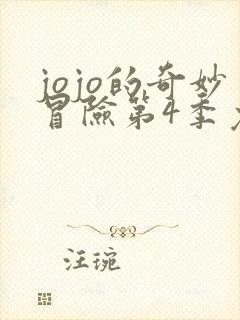 jojo的奇妙冒险第4季免费观看