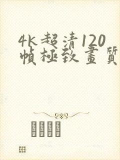 4k超清120帧极致画质壁纸横屏