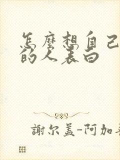 怎么想自己喜欢的人表白