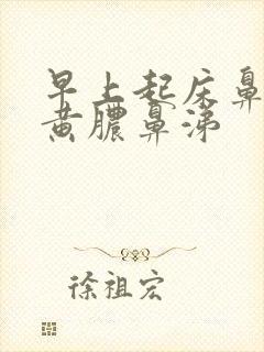 早上起床鼻腔有黄脓鼻涕