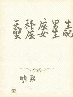 天秤座男生和巨蟹座女生配对指数