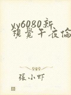 yy6080新视觉午夜伦理久久