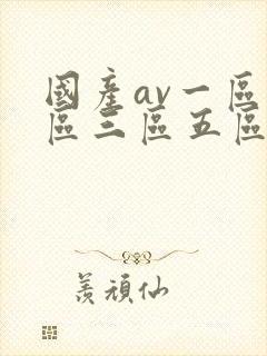 国产av一区二区三区五区