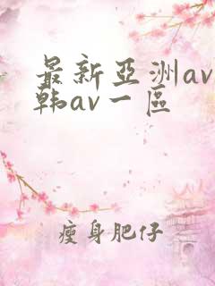 最新亚洲av日韩av一区