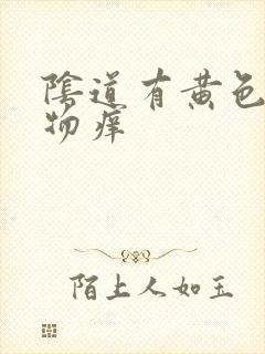 阴道有黄色分泌物痒