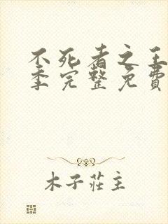 不死者之王第二季完整免费观看