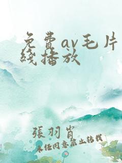 免费av毛片在线播放