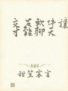 交友软件让充钱才能聊天