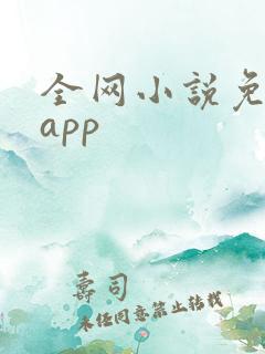 全网小说免费读app