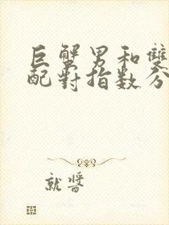 巨蟹男和双鱼女配对指数分析