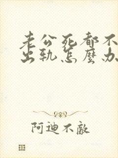 老公死都不承认出轨怎么办