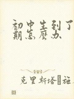 初中生到了叛逆期怎么办