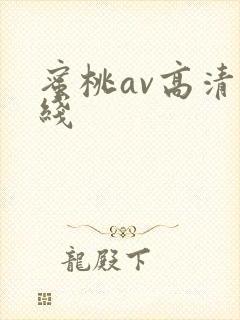 蜜桃av高清在线