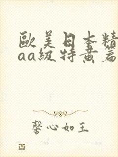欧美日本精品aaa级特黄篇
