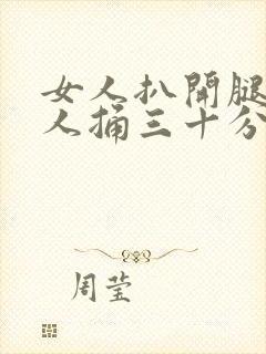 女人扒开腿让男人捅三十分钟