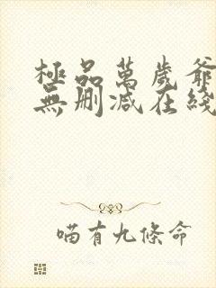 极品万岁爷小说无删减在线阅读