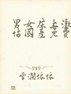 男女床上激情网站国产免费