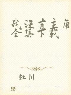 我没有主角的命全集下载